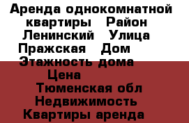 Аренда однокомнатной квартиры › Район ­ Ленинский › Улица ­ Пражская › Дом ­ 39 › Этажность дома ­ 3 › Цена ­ 11 000 - Тюменская обл. Недвижимость » Квартиры аренда   